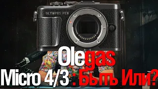 Olegas. Micro 4/3. Боль?  (смотрим Olegasphoto)