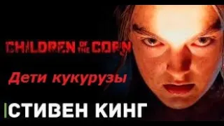 Дети кукурузы  Русский трейлер  Фильм 2023