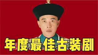 糊但好看！强烈安利高分国产剧《天下长河》