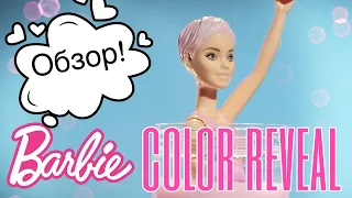 НОВИНКА от barbie. КУКЛА меняющая цвет. КРАТКИЙ ОБЗОР. Barbie color reveal