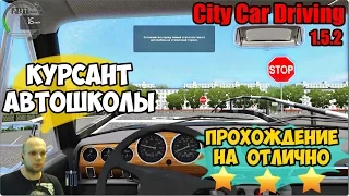 City Car Driving 1.5.2 ► ПРОХОЖДЕНИЕ НА ОТЛИЧНО | КУРСАНТ АВТОШКОЛЫ