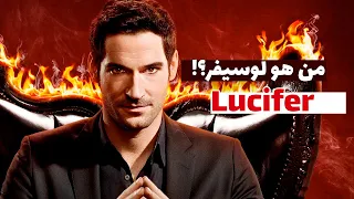 التحليل النفسي لشخصية ابليس في مسلسل لوسيفر Lucifer