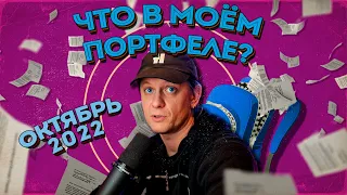 Обзор публичных портфелей (октябрь 2022)