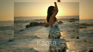 Карта- Время и Стекло(slow)