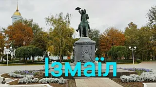 Измаил - крупнейший и красивейший город Южной Бессарабии / Осень 2020 г. /