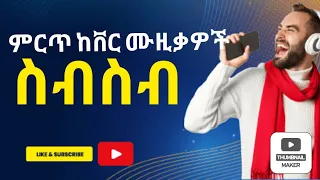 ምርጥ ከቨር ሙዚቃዎች ስብስብ