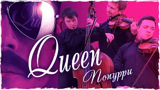 Попурри на песни Queen