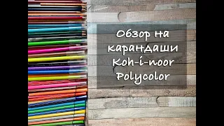 Купила 130 оттенков Koh-i-noor Polycolor за копейки! Обзор и впечатления Koh-i-noor Polycolor