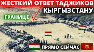 СРОЧНО! ТАДЖИКИСТАН ЖЁСТКО ОТВЕТИЛ КЫРГЫЗСТАНУ.МИД ТАДЖИКИСТАНА НА НАПАДЕНИЕ КИРГИЗСКИХ ПОГРАНИЧНКОВ