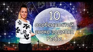 10 особенностей знака зодиака [РЫБЫ]