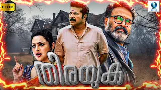 തിരയുക - THIRAYUKA New Malayalam Movie 2024 | Mammootty & Mohanlal | Malayalam Full Movie | Vee