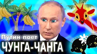 Путин спел Чунга-Чанга. Путин поет детские песни. ЧУНГА ЧАНГА ПЕСНЯ. Путин мем и прикол | TaRaRam