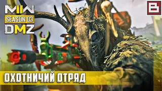 Call of Duty - Охотничий отряд в DMZ (САМОЕ СЛОЖНОЕ ЗАДАНИЕ)