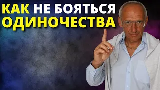 Как Преодолеть Одиночество И Найти Близкого Человека Торсунов О Г