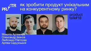 Product talk #18. Як зробити продукт унікальним на конкурентному ринку?