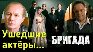 7 ушедших актеров сериала БРИГАДА/ Актеры фильма Бригада которых уже нет в живых