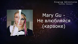 Mary Gu - Не влюбляйся | караоке (минусовка)