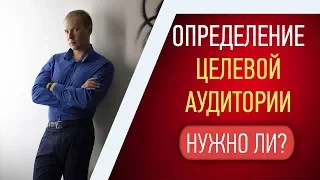 🎯 Целевая аудитория в МЛМ. Нужно ли определение целевой аудитории в сетевом маркетинге? Урок 1