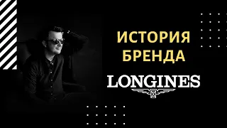 История часового премиального брeнда LONGINES.