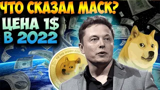 Dogecoin Официальная Валюта Марса? - Маск Сказал Цена DOGE 1$