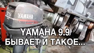 ⚙️🔩🔧YAMAHA 9.9 л.с. Бывает и такое...