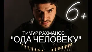 Тимур Рахманов -  Ода человеку 6+