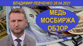 МЕДЬ МОСБИРЖА ОБЗОР | Владимир Левченко | 28.04.2021