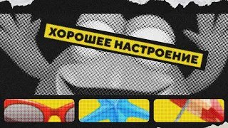 ХОРОШЕЕ НАСТРОЕНИЕ - OFFICIAL REMIX (СМЕШАРИКИ РЕМИКСЫ 2.2.22)