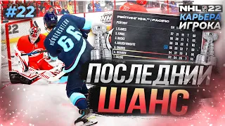 🔴 КОНЕЦ РЕГУЛЯРКИ ★ КАРЬЕРА ЗА МОРГЕНА В NHL 22 ★ #22 [Карьера игрока]