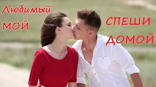 СМС любимому / Любимый МОЙ - спеши домой