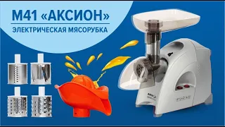 Обзор Электромясорубки Аксион М41