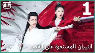 اشر الطوائف | النيران المستعرة على القمر الحلقة 1 | iQiyi Arabic