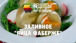 Заливное "Яйца Фаберже"