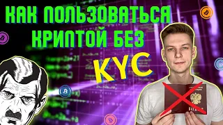 КАК КУПИТЬ КРИПТОВАЛЮТУ БЕЗ ВЕРИФИКАЦИИ | В Ж*ПУ KYC!