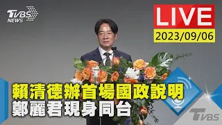 【LIVE】】賴清德辦首場國政說明 鄭麗君現身同台