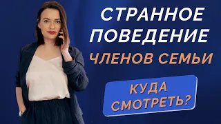 Странное поведение членов семьи, куда смотреть?