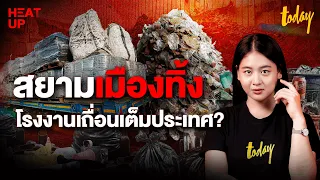 'รัฐอิสระคลองกิ่ว' บทสะท้อนโรงงานเถื่อนเต็มประเทศ กฎหมายไทยตามไม่ทันหรือเอื้อกันแน่? | HEAT UP