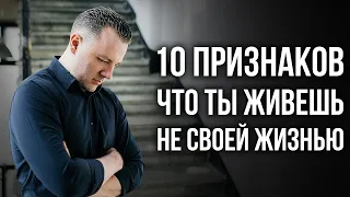 Жизнь проходит впустую. 10 признаков что ты живешь не свою жизнь. Как освободиться от чужих программ