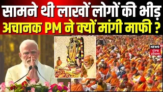 Ayodhya Ram Mandir | सामने लाखों की भीड़, अचानक PM Modi ने क्यों मांगी माफी ? | Pran Pratishtha |