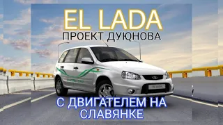 El Lada с двигателем перемотанным по технологии Славянка