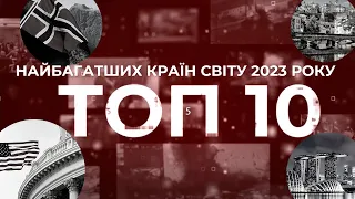 Золото, діаманти та мільярдери на кожному кроці. Топ-10 найбагатших країн світу. Рейтинг від UWN