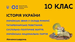 10 клас.Історія України.Укр.зем. у складі Рум.Татарбунарське повстання. Укр. нац. партія (Тиж.2:ПН)