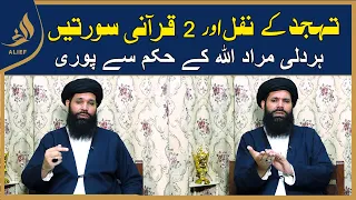 Tahajjud Kay Nafal | Dua Kabool Karwanay Ka Wazifa I Hakeem Tariq Chughtai Ubqari | Alief Tv