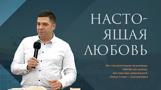 Настоящая любовь. Роман Чистяков