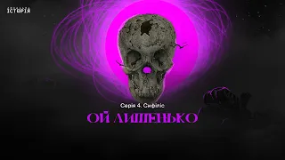 Хвороба, яку не можна називати: скандальна епідемія сифілісу | Ой лишенько