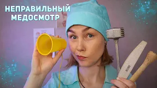 ❌АСМР неправильный медосмотр┃ASMR medical examination with wrong tools