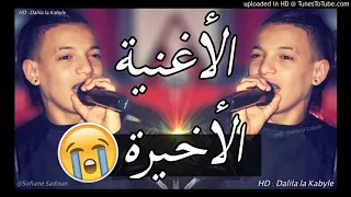 Cheb Souhil sghir 2018 ✪ سهيل صغير يبكي من القلب ✪ الأغنية الأخيرة