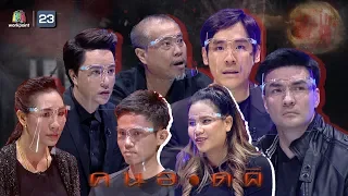 คนอวดผี | 10 มิ.ย. 63  Full EP