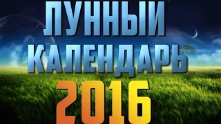 Лунный посевной календарь 2016 Апрель | 1 часть.