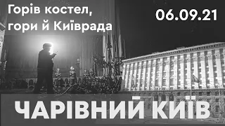 Горів костел, гори й Київрада | Чарівний Київ